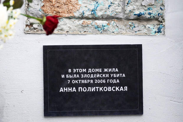 На доме Анны Политковской установили новую мемориальную доску вместо разбитой