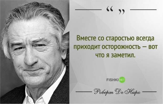 Правила жизни Роберта де Ниро роберт де ниро, фразы, цитаты