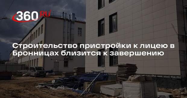 Строительство пристройки к лицею в Бронницах близится к завершению
