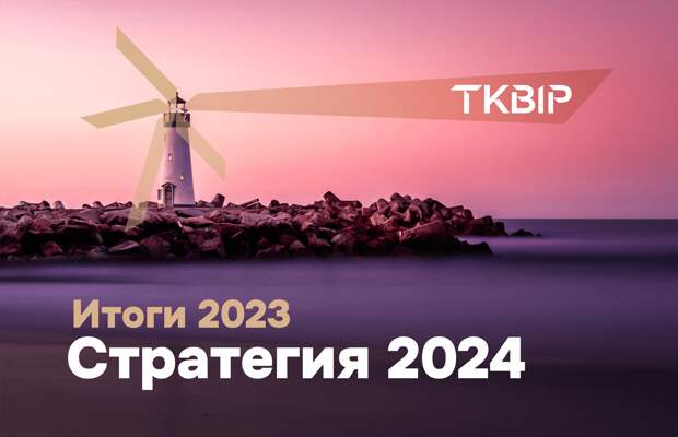 Итоги 2023 года. Инвестиционная стратегия на 2024 год