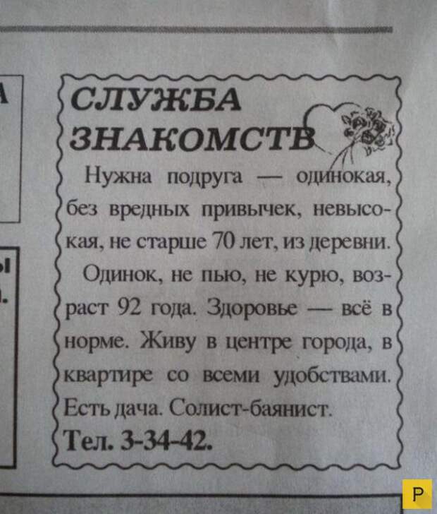 Смешные объявления о знакомстве (18 фото)