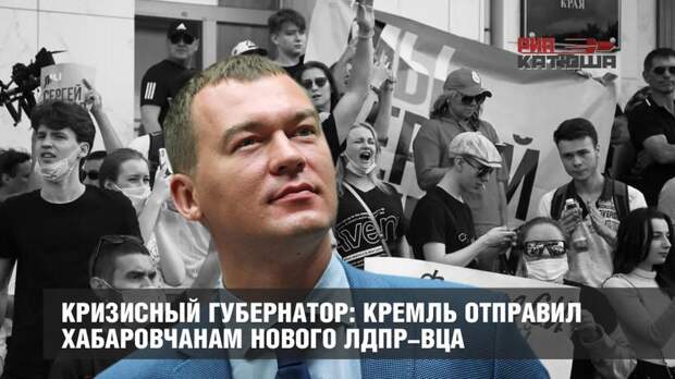 Кризисный губернатор: Кремль отправил хабаровчанам нового ЛДПР-вца
