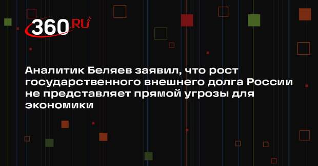 Аналитик Беляев заявил, что рост государственного внешнего долга России не представляет прямой угрозы для экономики