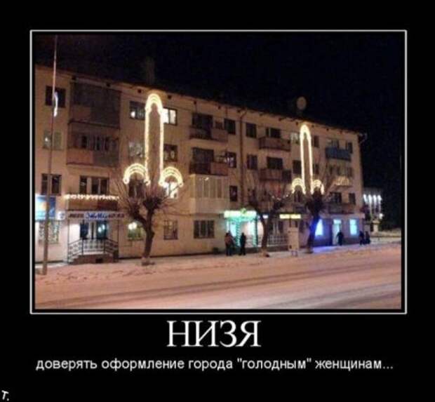 Фото демотиваторы.