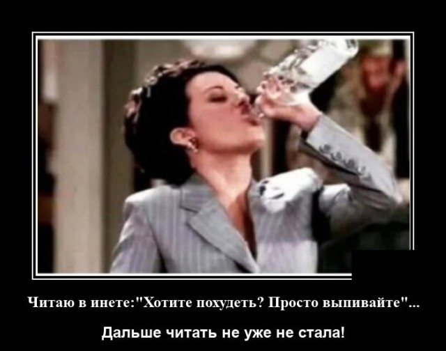 Демотиватор про алкоголь
