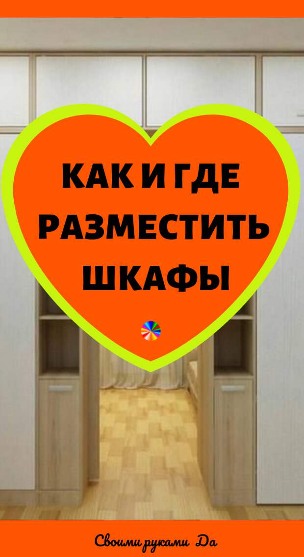 Как и где разместить шкафы, когда не хватает места? Идеи, советы и мастер класс своими руками