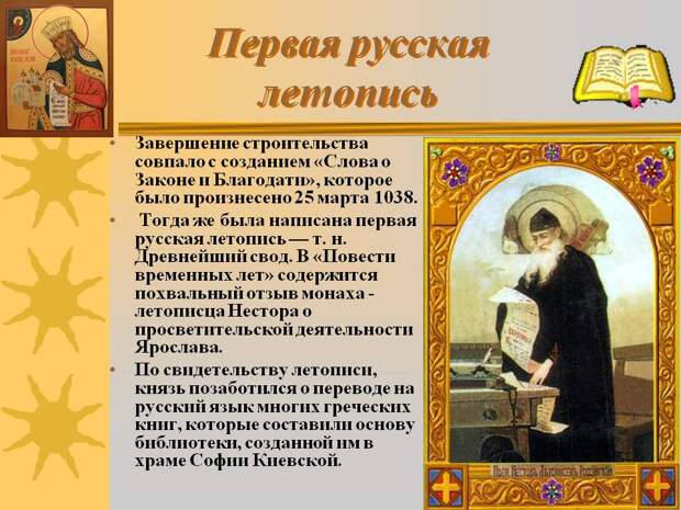 Первая русская летопись