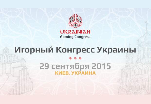 Участники Ukrainian Gaming Congress приняли резолюцию о сотрудничестве