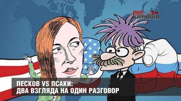 Песков vs Псаки: два взгляда на один разговор