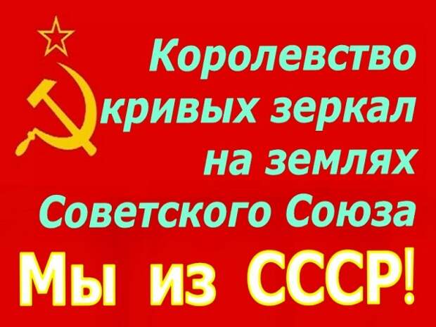ВидеоТека: Королевство кривых зеркал на землях СССР. Освобождение Советского Союза песней Флажок