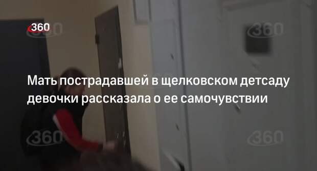 Мать пострадавшей в щелковском детсаду девочки рассказала о ее самочувствии