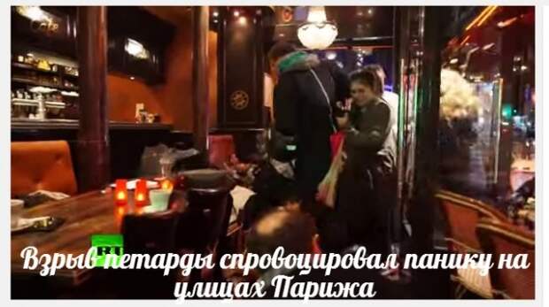 Взрыв петарды спровоцировал панику на улицах Парижа (ВИДЕО)