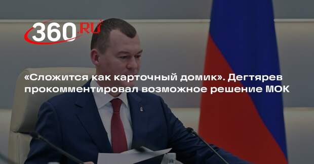 Дегтярев: после решения МОК система дискриминации РФ сложится как карточный дом