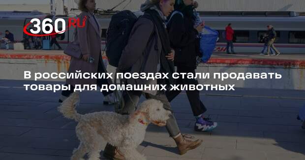 В российских поездах стали продавать товары для домашних животных