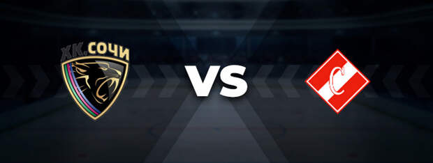 ХК Сочи — Спартак: прогноз на матч 25 декабря 2021