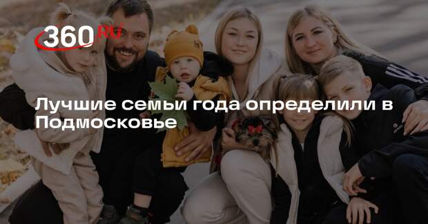 Лучшие семьи года определили в Подмосковье