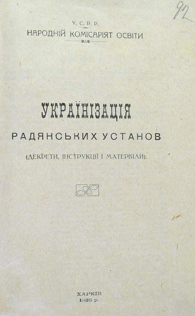 Украинизация УССР и Северного Кавказа