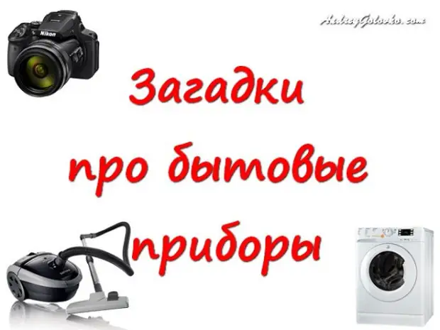 Загадки про приборы для детей