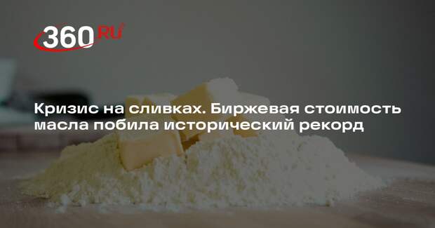 Экономист Кульбака: цены на сливочное масло будут потихонечку расти