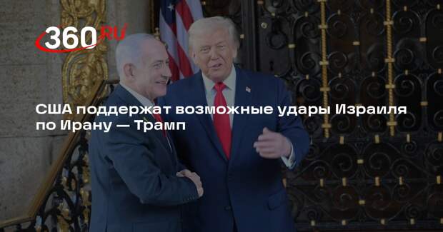 CBS: Трамп поддержал возможные удары Израиля по иранской программе ракет