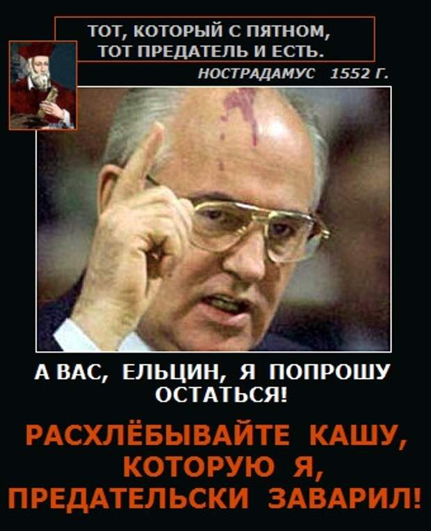 Почему я считаю Горбачёва предателем!: . Дневник пользовател…