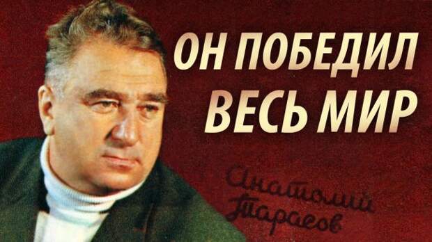 Анатолий Тарасов советский хоккейный и футбольный тренер, Заслуженный мастер спорта СССР Анатолий Тарасов советский хоккейный и футбольный тренер, Заслуженный мастер спорта СССР