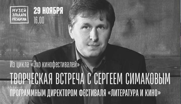 В Самаре пройдет творческая встреча с директором кинофестиваля «Литература и кино» Сергеем Симаковым