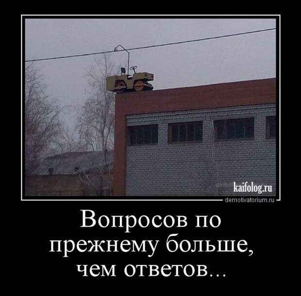 Прикольные русские демотиваторы - 231 (55 демок)