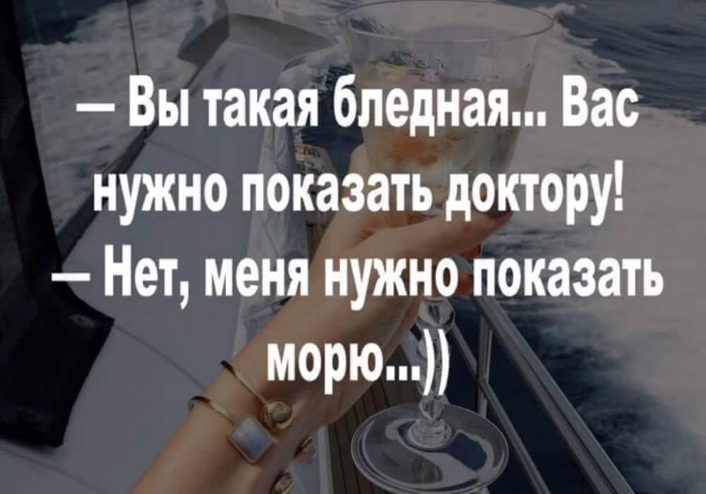 Нужно показывать. Вы такая бледная вас. Вы такая бледная вас нужно показать врачу. Вы такой бледный вас надо показать врачу. Меня надо показать морю.