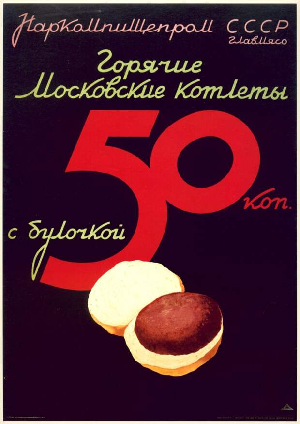 Горячие московские котлеты с булочкой — 50 копеек. 1937 год.Soviet hamburger. “Hot Moscow Cutlets with Buns: 50 Kopecks”. 1937.