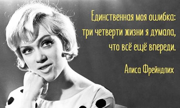 15 изящных и тонких цитат Алисы Фрейндлих