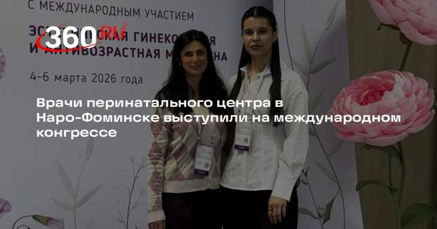 Врачи перинатального центра в Наро-Фоминске выступили на международном конгрессе