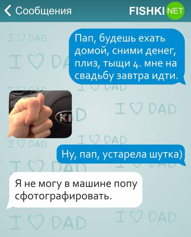 17 СМС от любящих отцов дети, отец, родители, смс, юмор