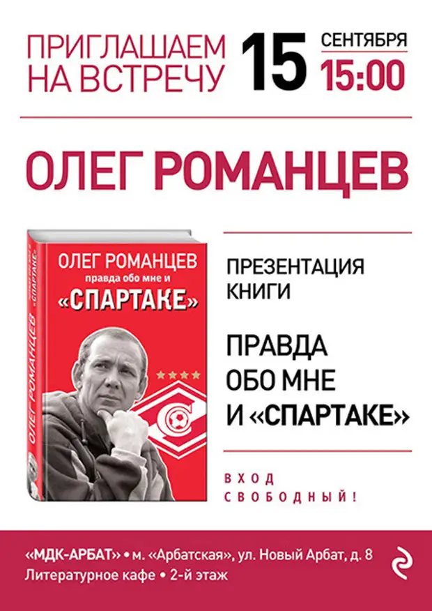 Книга романцев. Олег Романцев книга. Олег Романцев автограф. Правда обо мне и Спартаке. Романцев книга о Спартаке.