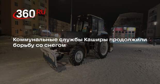Коммунальные службы Каширы продолжили борьбу со снегом