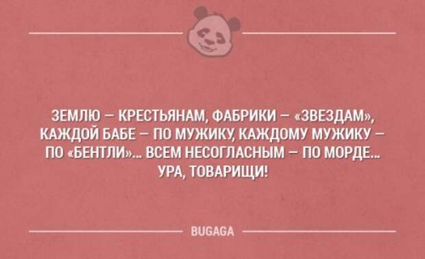 Землю крестьянам. Землю крестьянам фабрики рабочим женщинам по мужчине. Всем несогласным по морде ура товарищи. Каждой бабе по мужику. Каждой женщине по мужику.