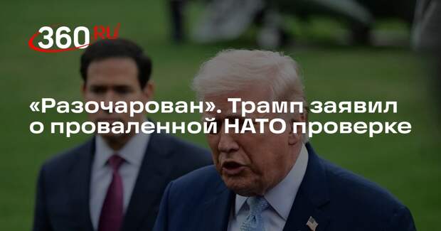 Трамп: операция в Иране стала проверкой НАТО на поддержку США