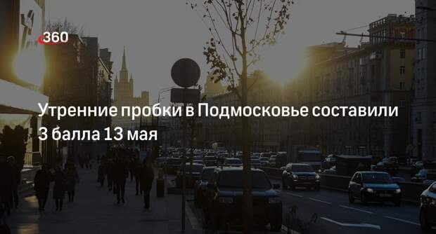 Утренние пробки в Подмосковье составили 3 балла 13 мая