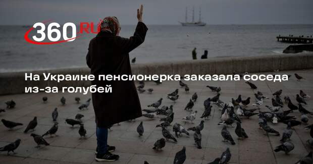 На Украине пенсионерка заказала соседа из-за голубей