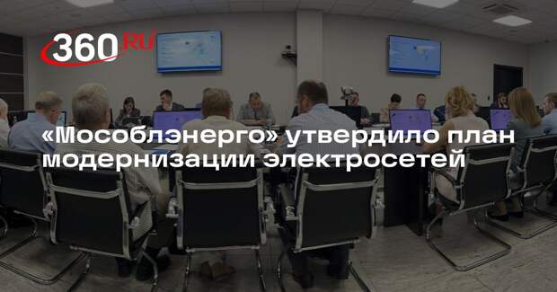 «Мособлэнерго» утвердило план модернизации электросетей