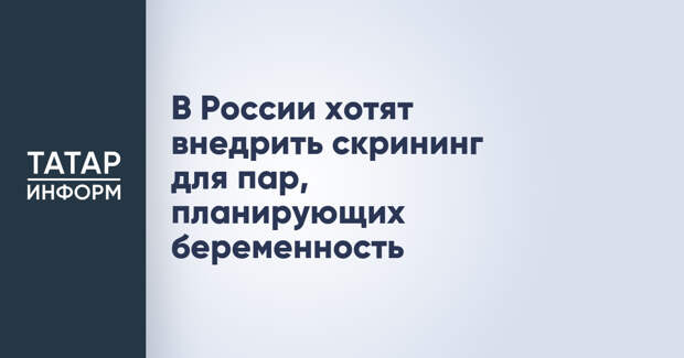 В России хотят внедрить скрининг для пар, планирующих беременность
