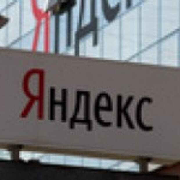 яндекс