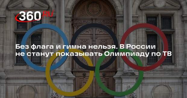 Sports.ru: российские каналы впервые за 40 лет не покажут Олимпийские игры