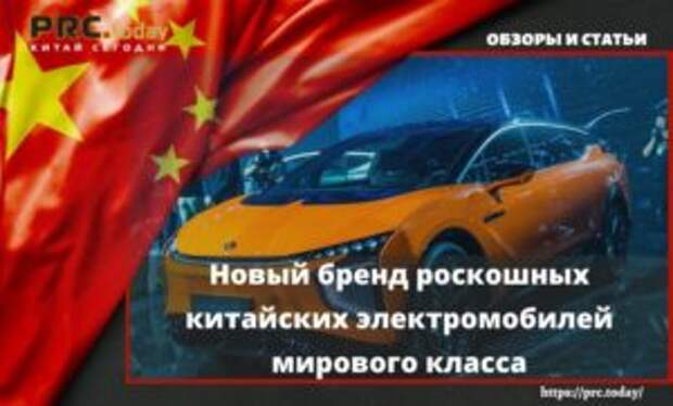 Новый бренд роскошных китайских электромобилей мирового класса