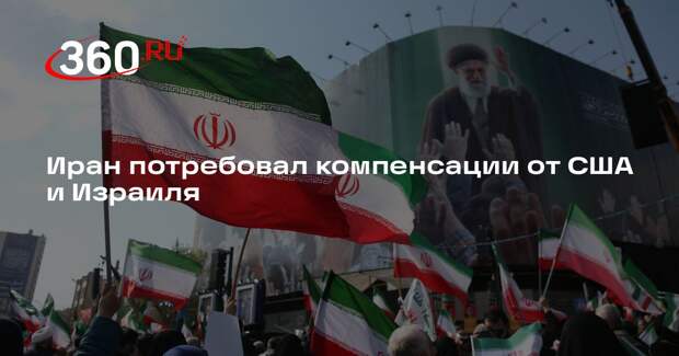 Хаменеи: Иран потребовал компенсации за причиненный ущерб от США и Израиля