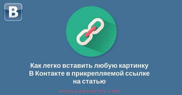 Как легко вставить любую картинку В Контакте в ссылке на статью