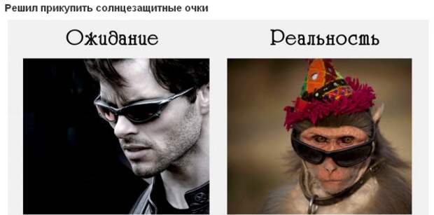Ожидание и реальность