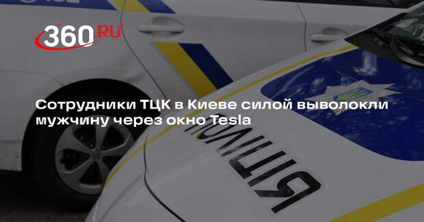 Сотрудники ТЦК в Киеве силой выволокли мужчину через окно Tesla