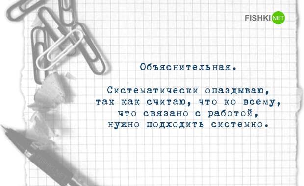 Оригинальные душевные объяснительные записки объяснительная, работа, юмор