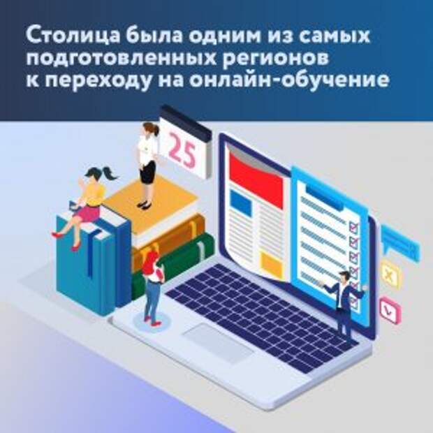 Подготовку к переходу на дистанционное обучение оценил Сергей Собянин